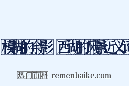 模糊的余影·西湖的风景近义词是什么意思的图片